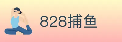 828捕鱼 logo